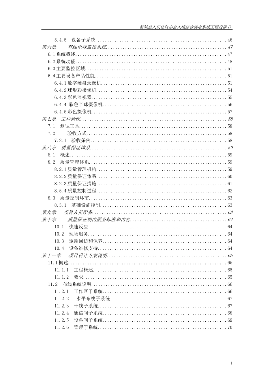 某办公大楼综合弱电系统工程投标书_第2页