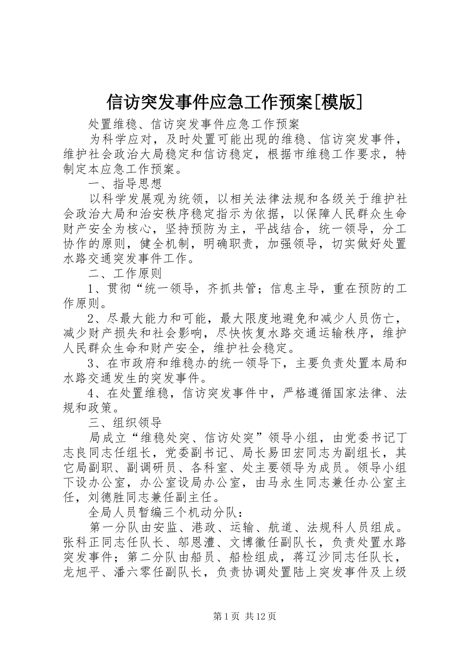 信访突发事件应急工作预案[模版]_第1页