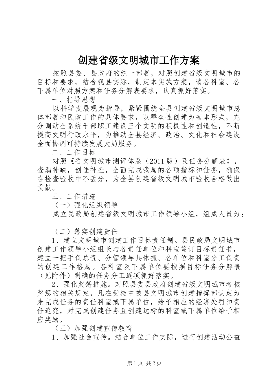 创建省级文明城市工作实施方案_第1页