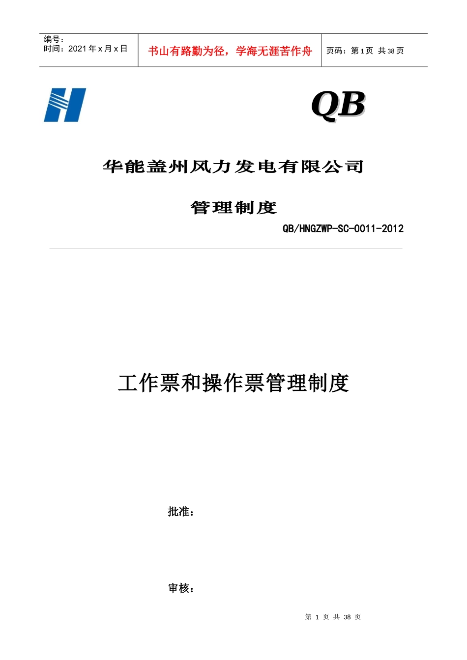 某发电公司工作票和操作票管理制度_第1页