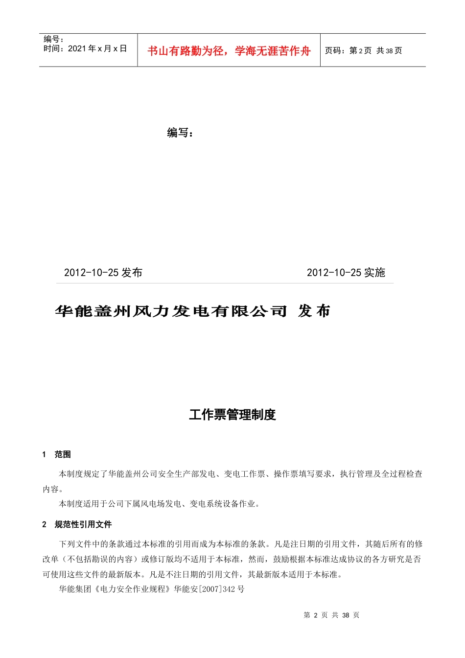 某发电公司工作票和操作票管理制度_第2页