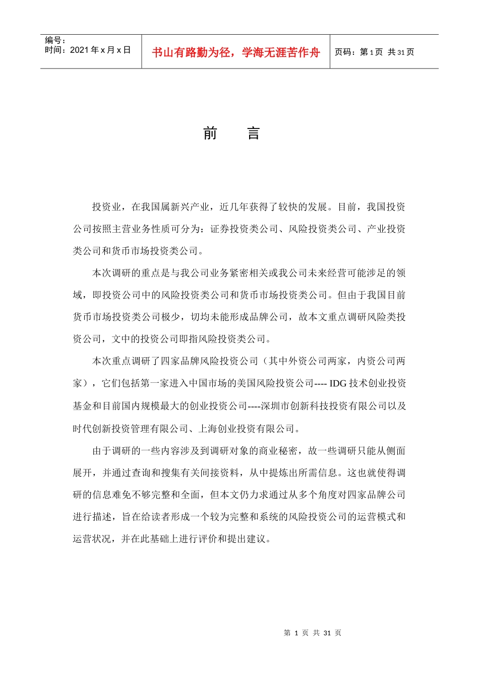 某品牌投资公司运营调研报告_第1页