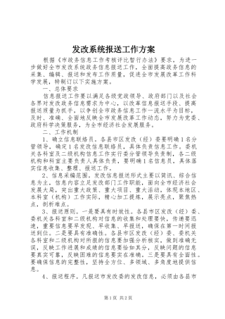 发改系统报送工作实施方案