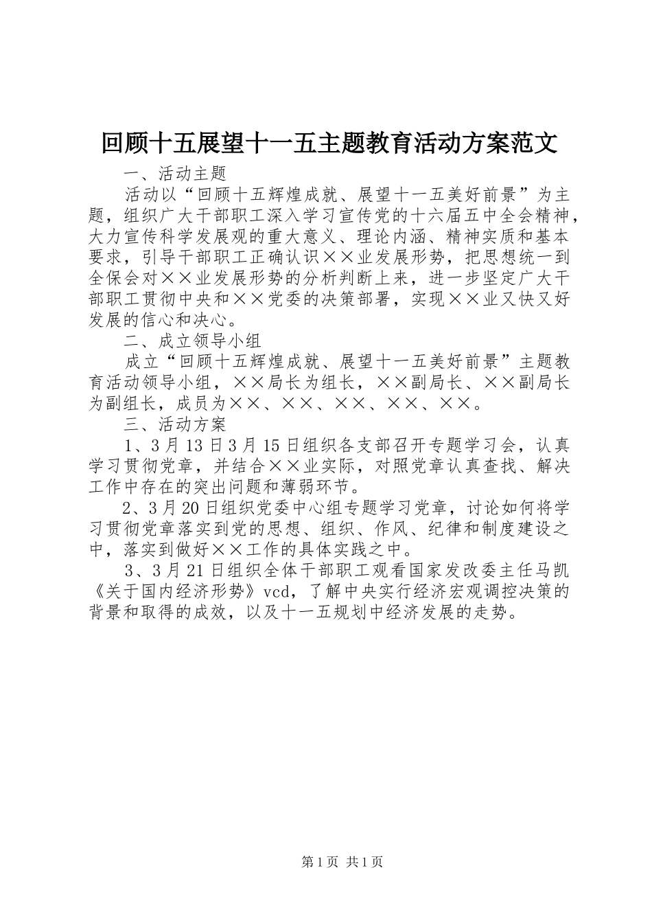 回顾十五展望十一五主题教育活动实施方案范文_第1页