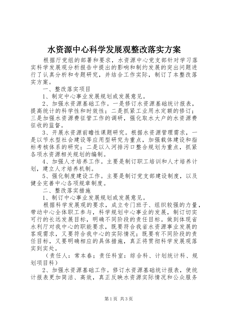 水资源中心科学发展观整改落实实施方案_第1页