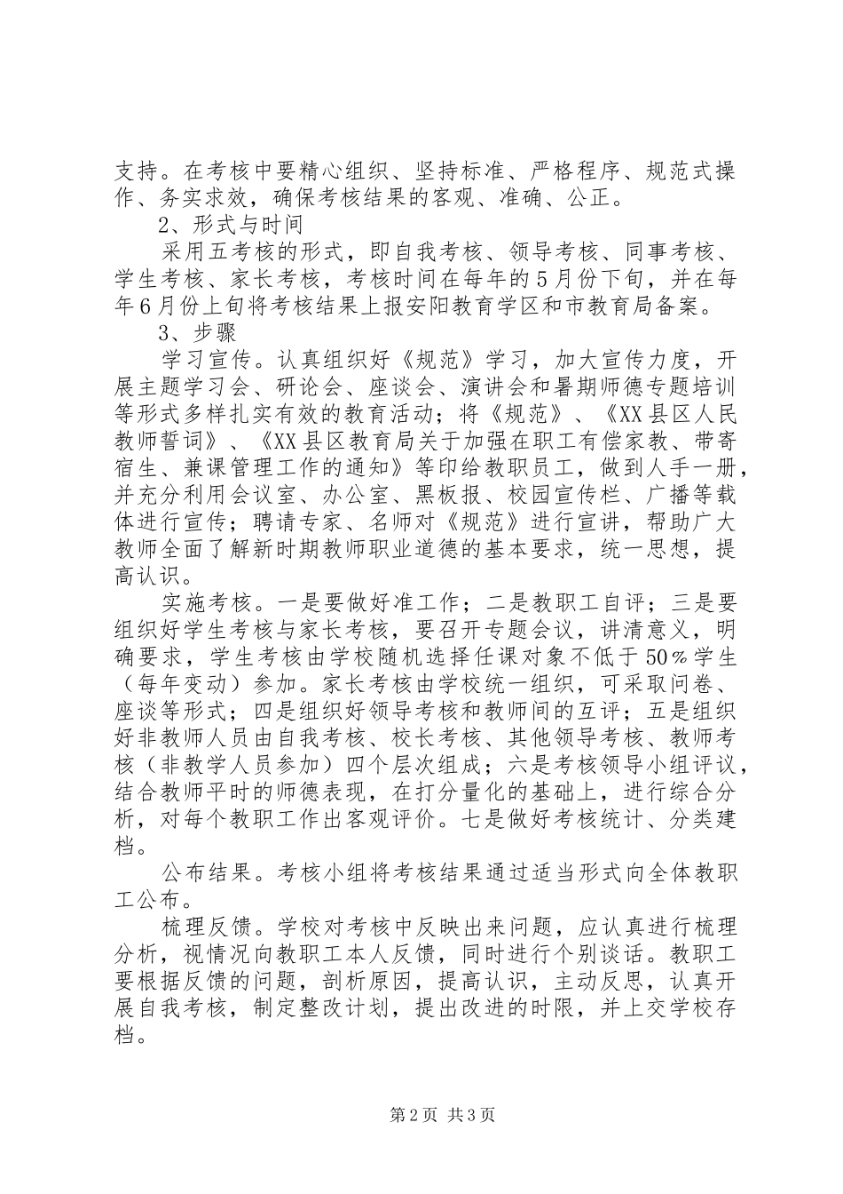 实验小学教师职业道德考核方案_第2页
