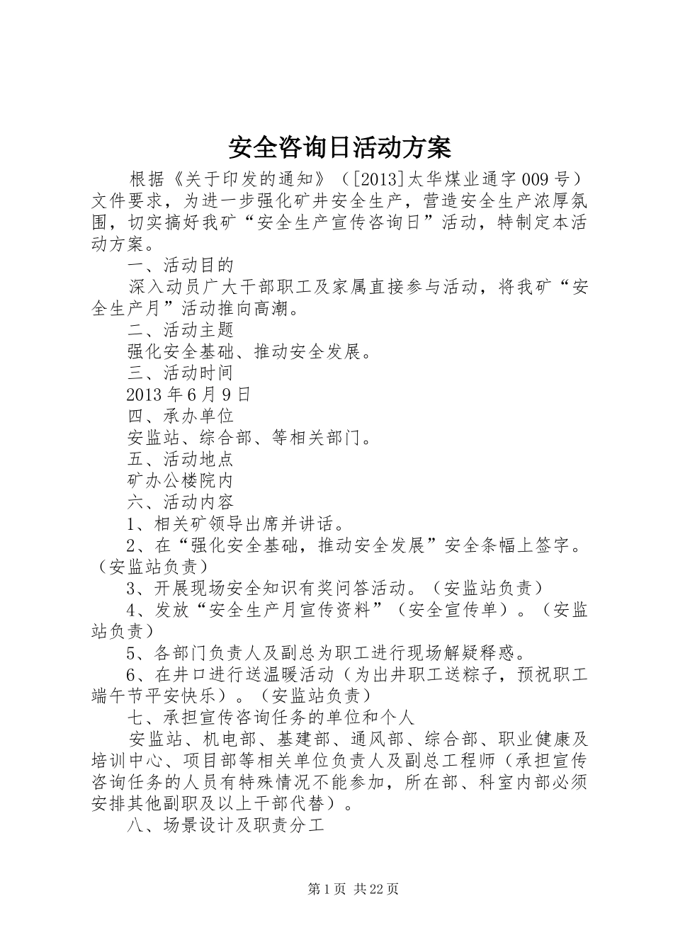 安全咨询日活动实施方案_第1页