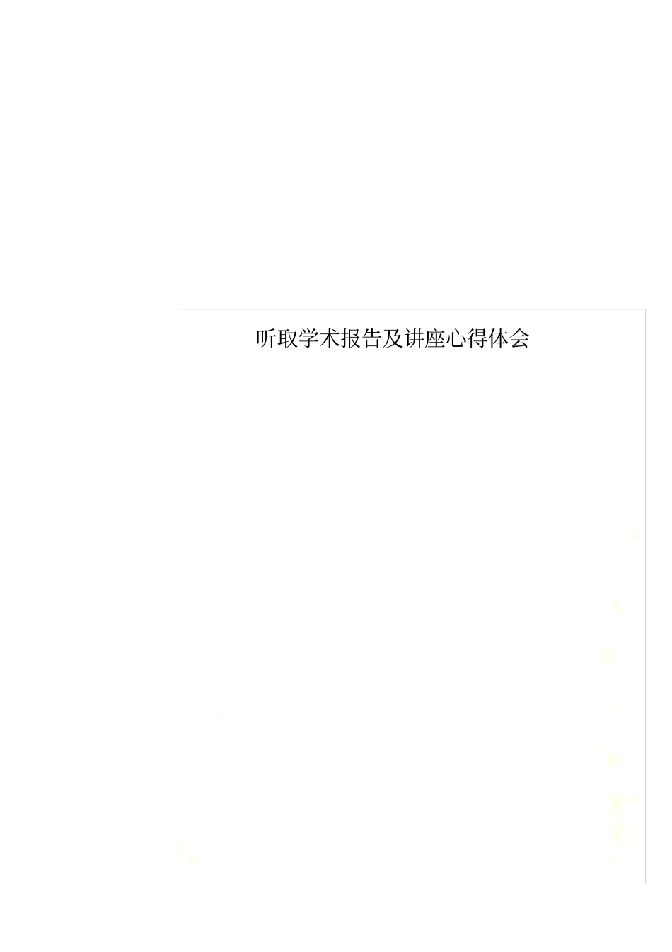 听取学术报告及讲座心得体会_第1页