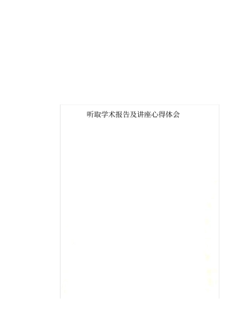 听取学术报告及讲座心得体会