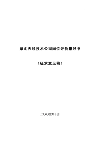 某咨询摩比天线岗位评价因素定义与分级表