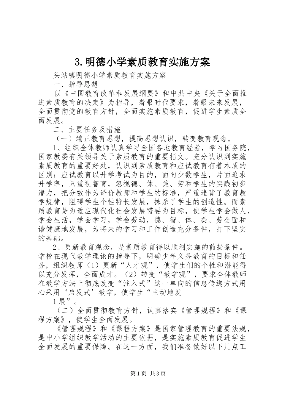 明德小学素质教育方案 ()_第1页