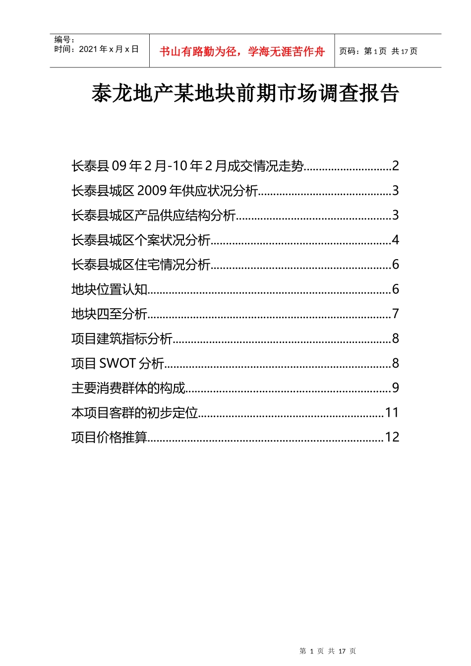 某地块前期市场调查报告_第1页