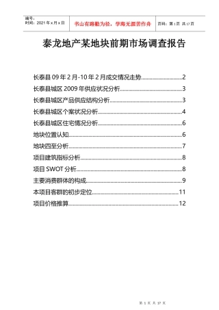 某地块前期市场调查报告