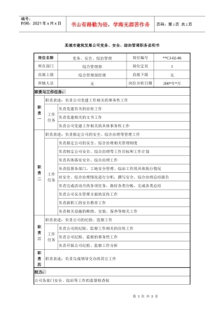 某城市建筑发展公司党务、安全、综治管理职务说明书