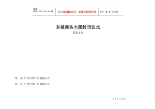 某商务大厦封顶仪式策划方案