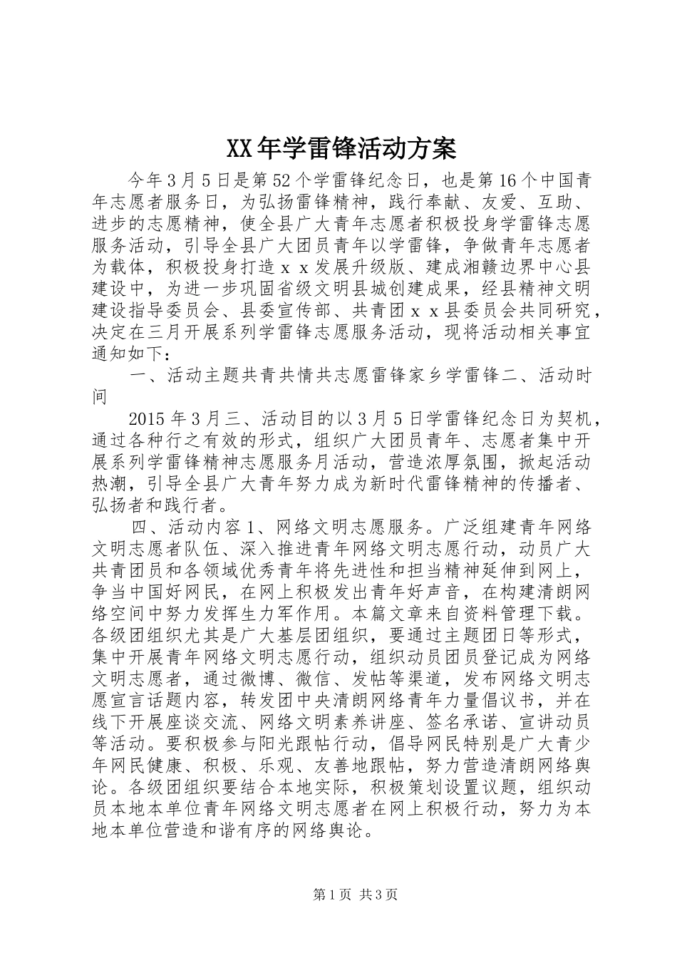 XX年学雷锋活动实施方案_第1页