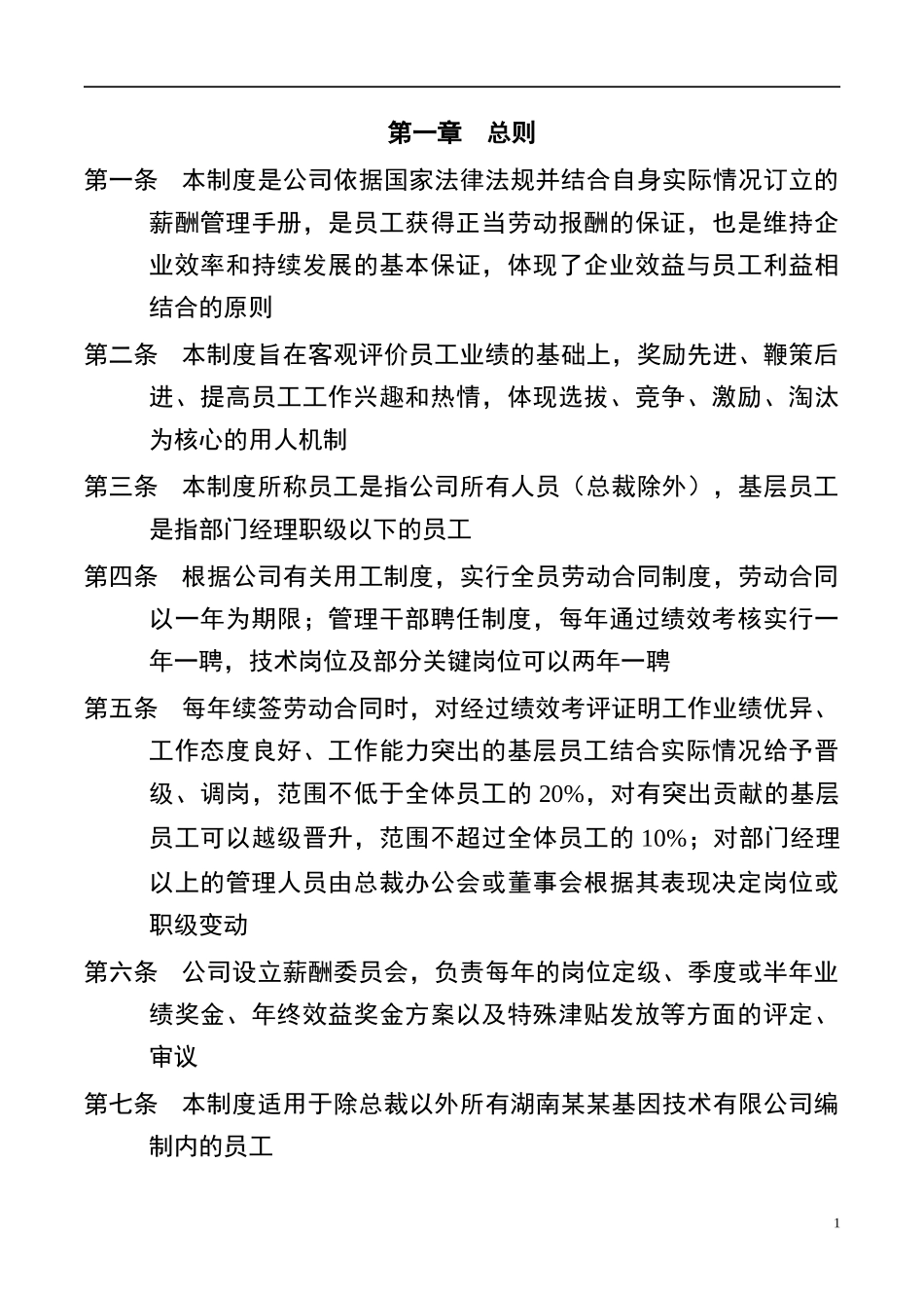 某基因公司薪酬管理制度手册_第2页