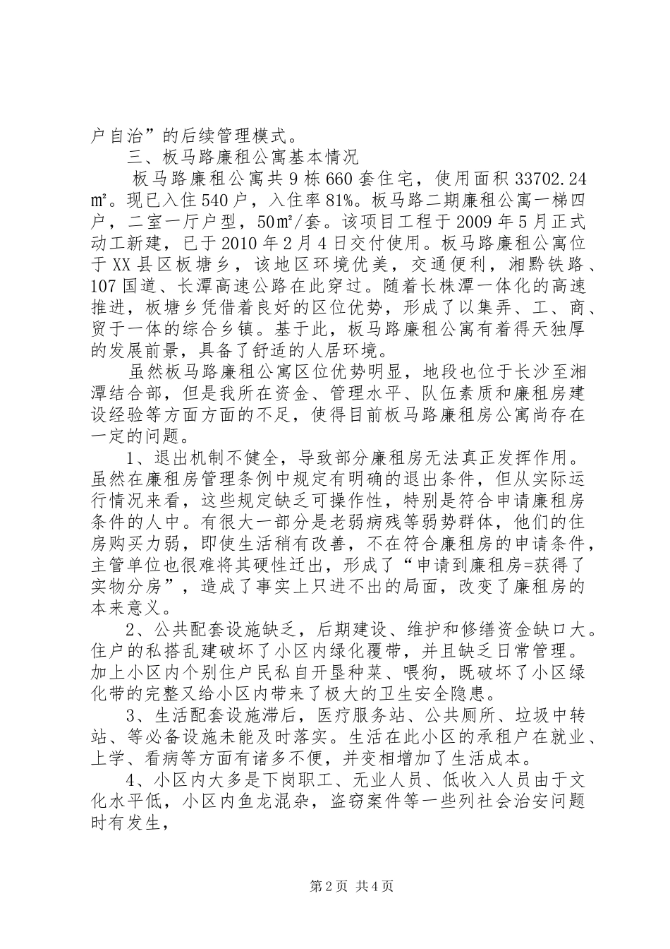创建全省廉租房后续管理示范小区提质提升实施方案_第2页