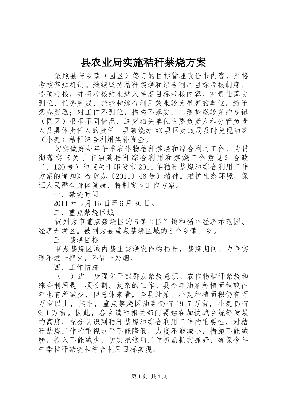 县农业局实施秸秆禁烧方案_第1页