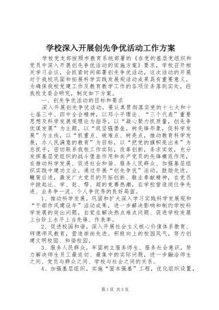 学校深入开展创先争优活动工作实施方案