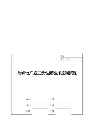 某地产施工承包商选择控制流程
