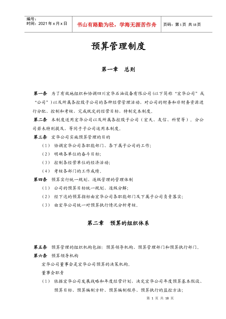 某公司预算编制管理制度_第1页