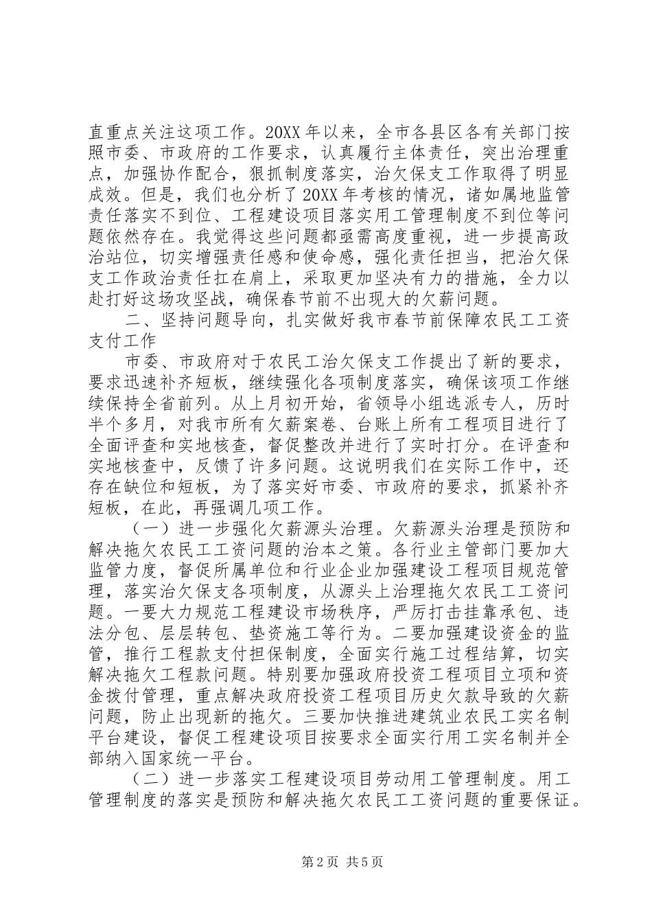 全市春节前保障农民工工资支付工作推进会致辞稿_第2页