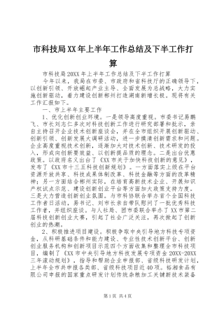 市科技局上半年工作总结及下半工作打算