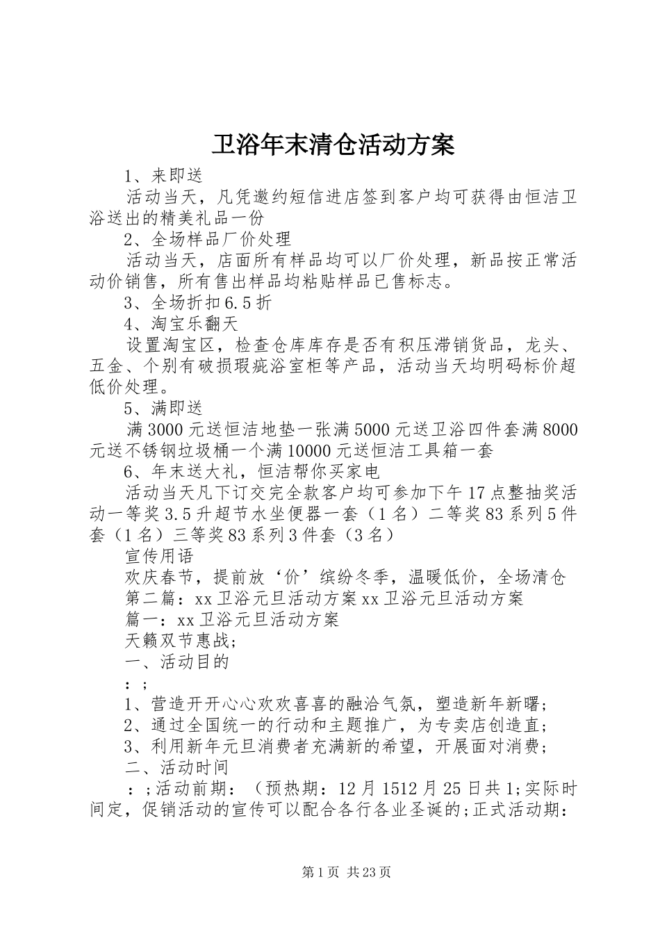 卫浴年末清仓活动实施方案_第1页
