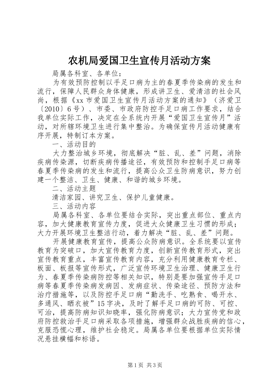 农机局爱国卫生宣传月活动实施方案_第1页