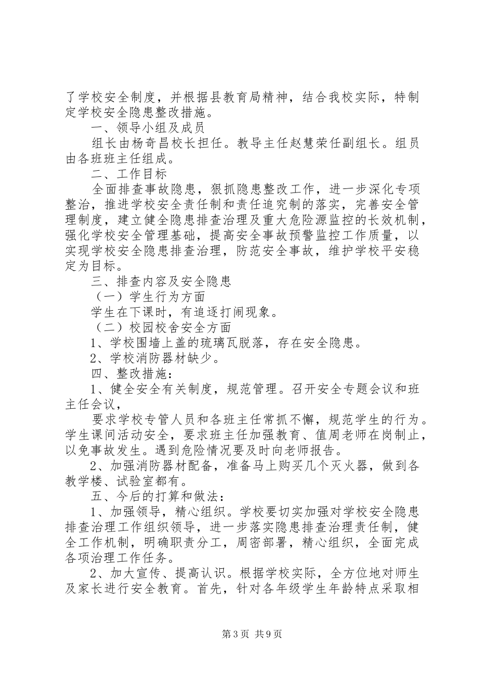 学校园安全隐患整改实施方案_第3页