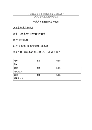 某制药公司年度产品质量回顾分析报告