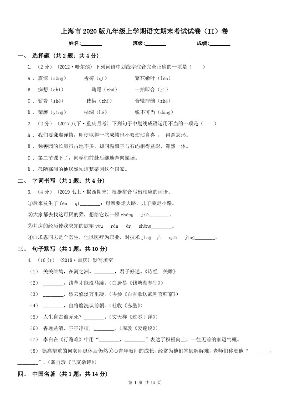 上海市2020版九年级上学期语文期末考试试卷(II)卷_第1页