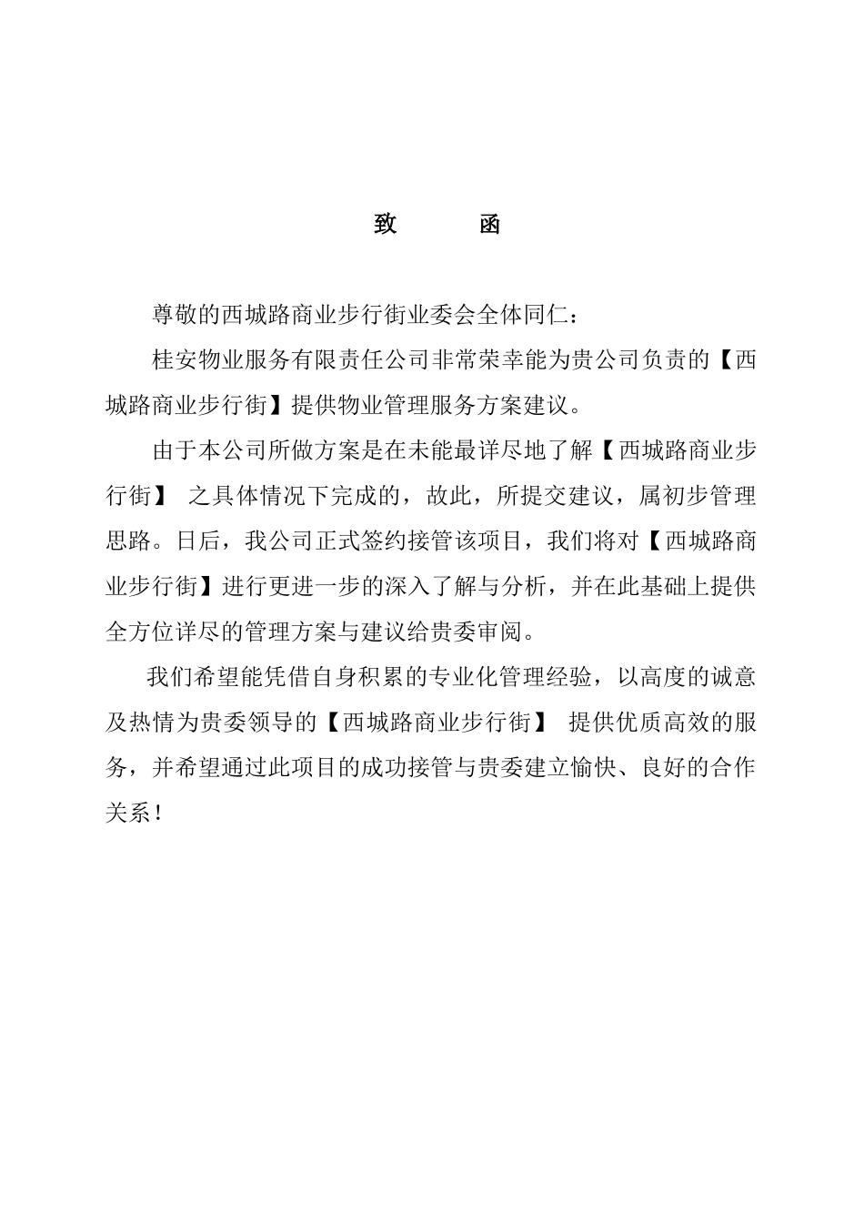 某商业步行街物业管理投标方案_第3页