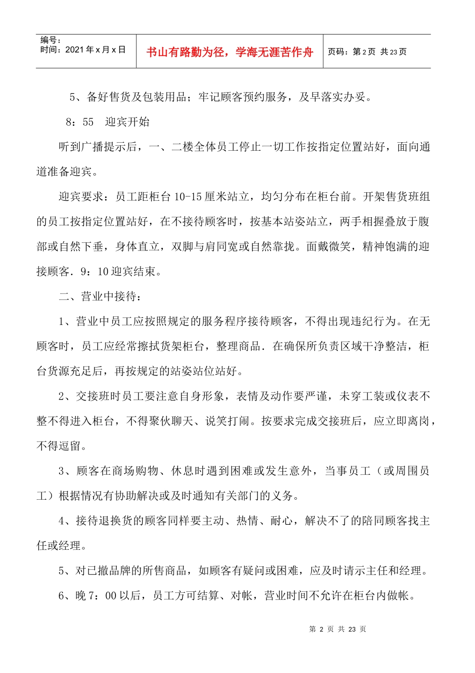 某商场公司营业现场服务管理规范与流程_第2页