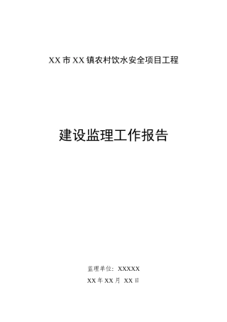 某城镇农村饮水安全工程监理工作报告