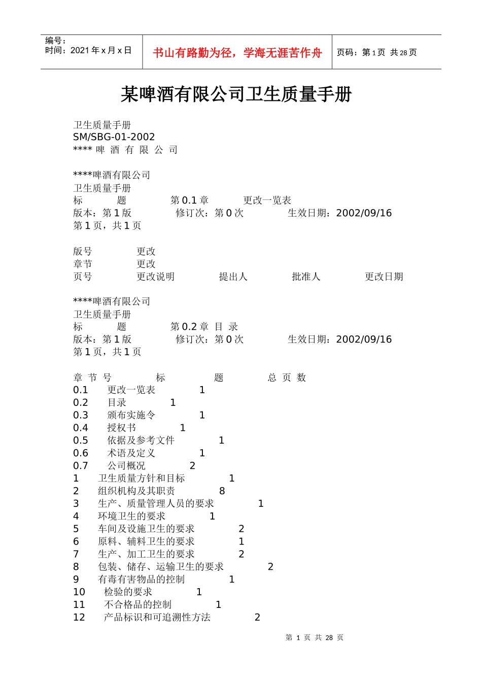 某啤酒公司卫生质量手册-doc_第1页