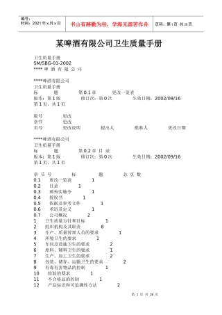 某啤酒公司卫生质量手册-doc