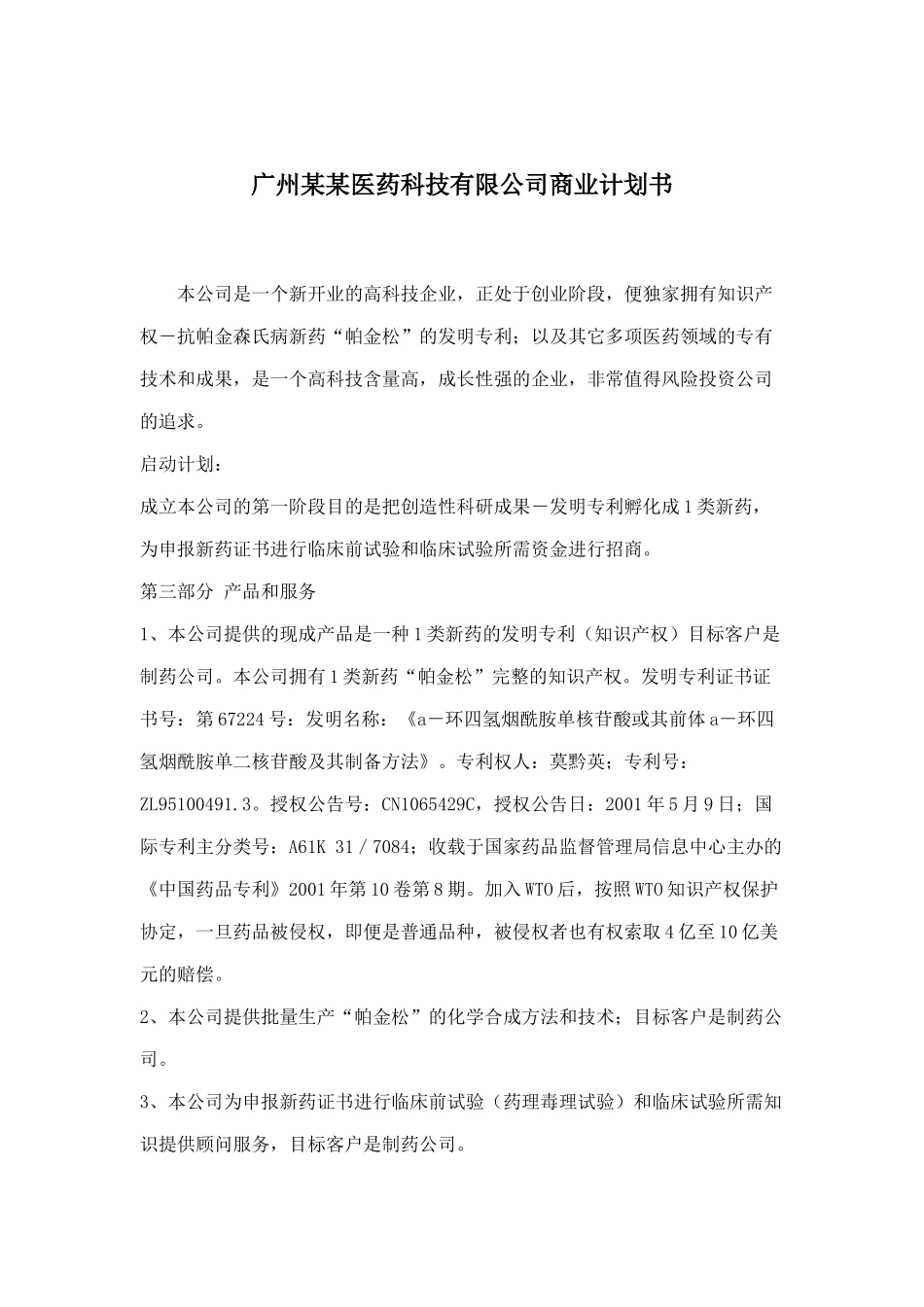 某医药科技公司商业计划书_第1页