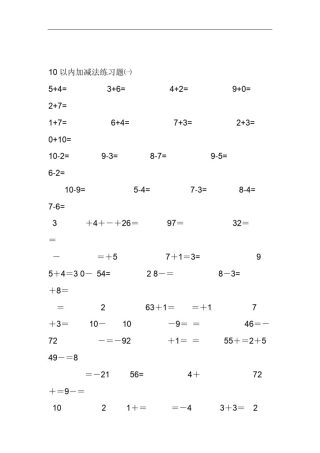 完整word版10以内加减法练习题直接打印版