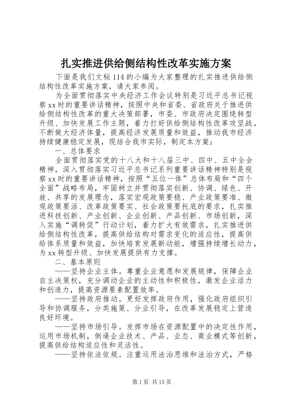 扎实推进供给侧结构性改革方案_第1页