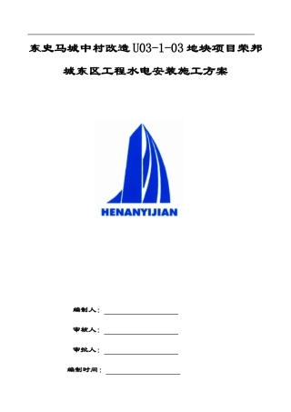 某地块项目工程水电安装施工方案