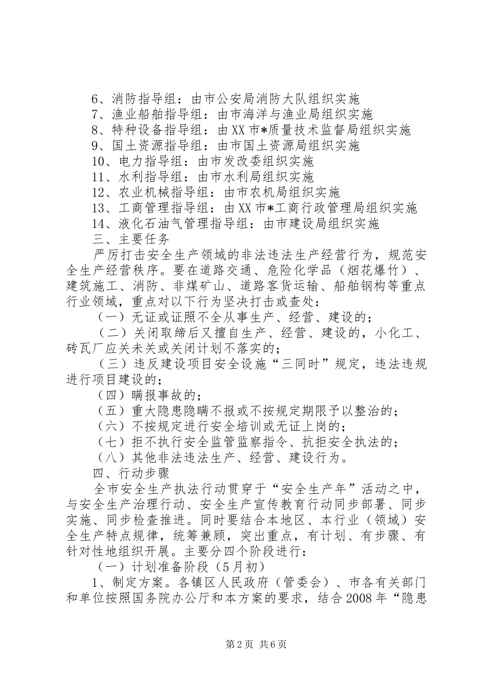 安全生产执法行动方案(市)_第2页