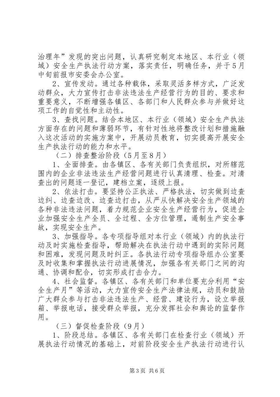 安全生产执法行动方案(市)_第3页