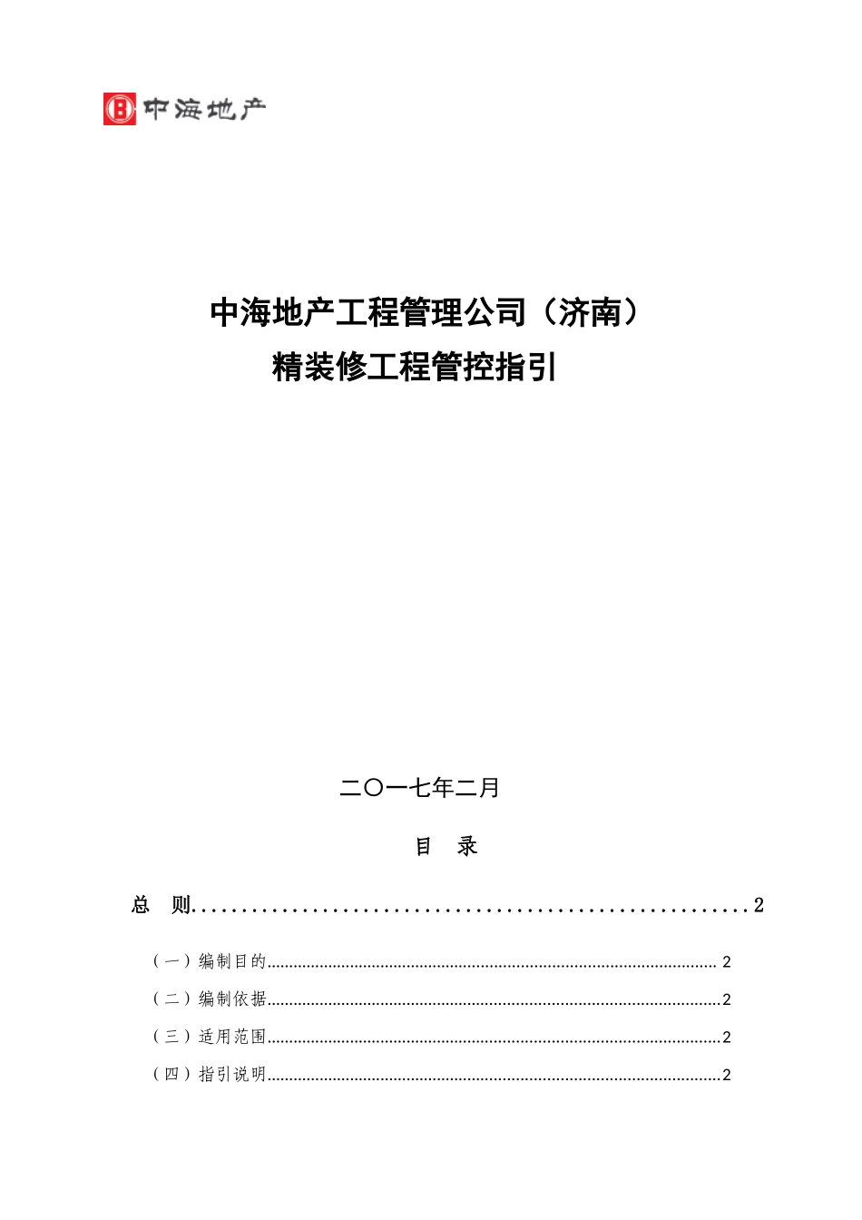 某地产工程管理公司精装修工程管控指引_第1页