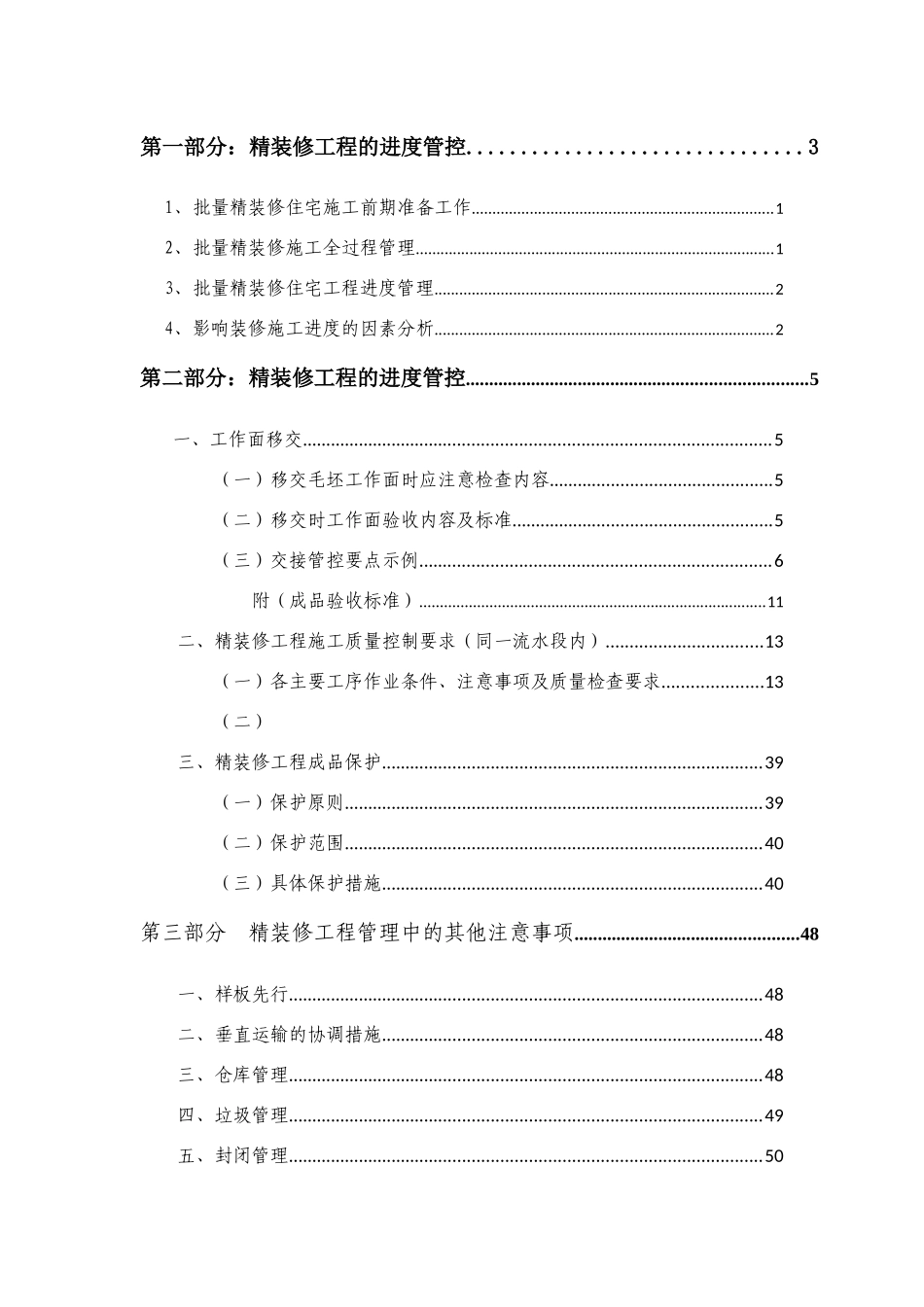 某地产工程管理公司精装修工程管控指引_第2页