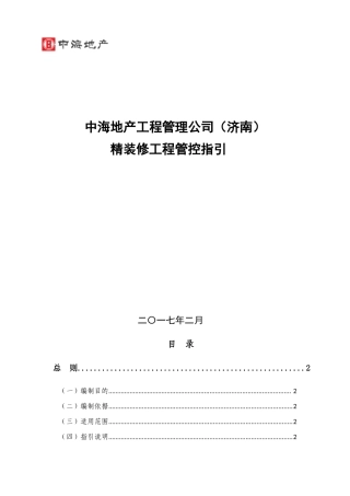 某地产工程管理公司精装修工程管控指引
