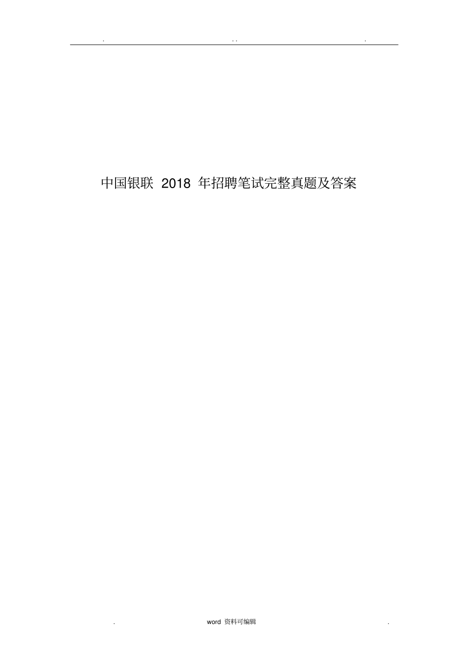 中国银联2018招聘笔试完整真题与答案解析_第1页