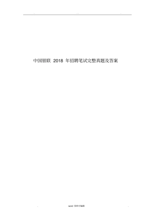 中国银联2018招聘笔试完整真题与答案解析
