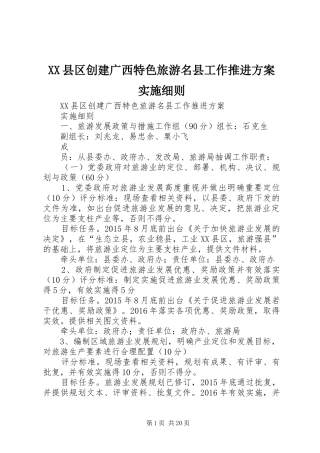 XX县区创建广西特色旅游名县工作推进方案实施细则